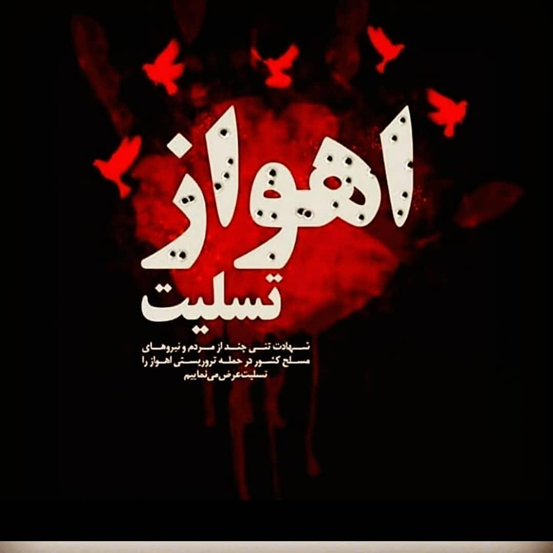 تسلیت یه مردم عزیز اهواز